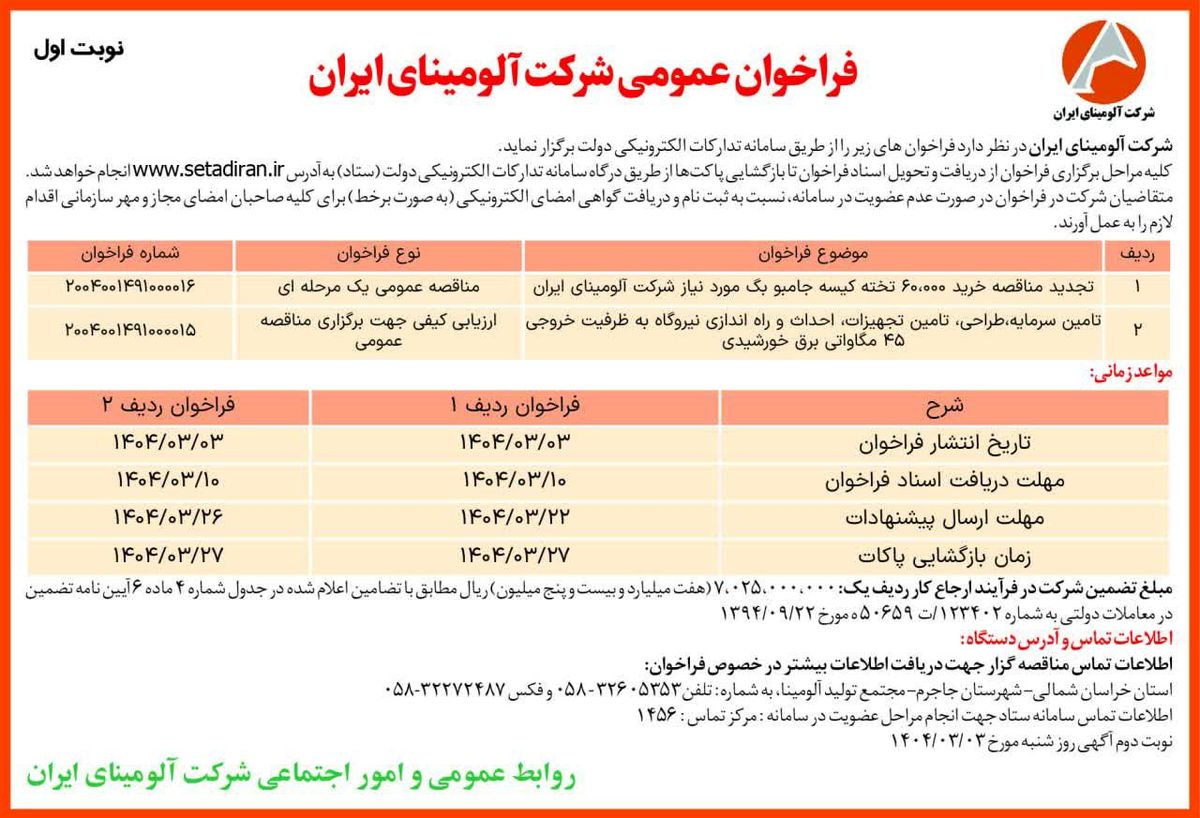 چاپ و انتشار  نوبت اول آگهی فراخوان های عمومی شرکت آلومینای ایران در روزنامه های