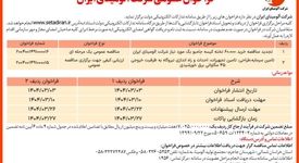 چاپ و انتشار  نوبت اول آگهی فراخوان های عمومی شرکت آلومینای ایران در روزنامه های