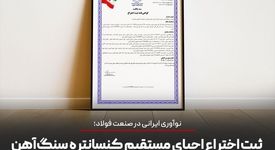 نوآوری ایرانی در صنعت فولاد؛ ثبت اختراع احیای مستقیم کنسانتره سنگ‌آهن در شرکت توسعه آهن و فولاد گل‌گهر