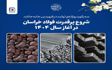 شروع پرقدرت فولاد خراسان در آغاز سال ۱۴۰۴؛ سه رکورد روزانه‌ی تولید در فروردین جا‌به‌جا شد