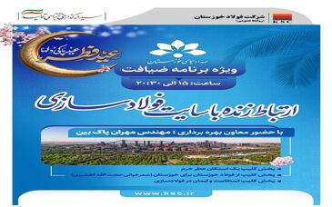 ویژه برنامه ضیافت از صدا و سیمای خوزستان و ارتباط زنده با سایت فولادسازی و گفتگو با مهندس پاک بین معاون بهره برداری فولاد خوزستان