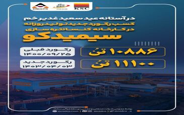 کسب رکورد جدید در سیمیدکو