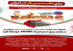 برای نخستین بار در ایران: شرکت فولاد اکسین خوزستان،ایران را در تولید ورق استراتژیک X65MS خودکفا کرد