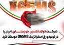 برای نخستین بار در ایران: شرکت فولاد اکسین خوزستان،ایران را در تولید ورق استراتژیک X65MS خودکفا کرد
