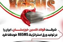 برای نخستین بار در ایران: شرکت فولاد اکسین خوزستان،ایران را در تولید ورق استراتژیک X65MS خودکفا کرد