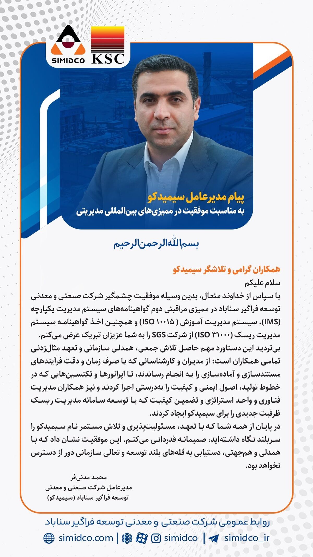 پیام مدیرعامل سیمیدکو به مناسبت موفقیت شرکت در ممیزی‌های بین‌المللی مدیریتی