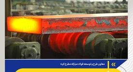 افزایش قابلیت اطمینان و پایداری تولید با انجام پروژه‌های توسعه خط نورد گرم

