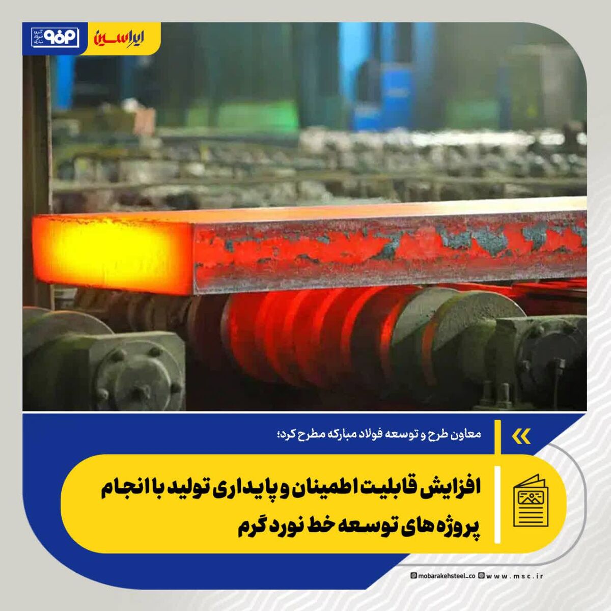 افزایش قابلیت اطمینان و پایداری تولید با انجام پروژه‌های توسعه خط نورد گرم

