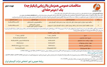  چاپ و انتشار  نوبت دوم آگهی مناقصات شرکت آلومینای ایران در روزنامه های 

