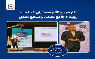 دکتر سریع‌القلم سخنران افتتاحیه رویداد جامع معدن و صنایع معدنی

