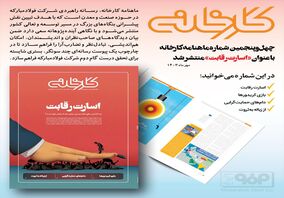 چهل و ششمین شماره ماهنامه کارخانه با عنوان «احیای تولید» منتشر شد

