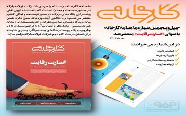 چهل و ششمین شماره ماهنامه کارخانه با عنوان «احیای تولید» منتشر شد

