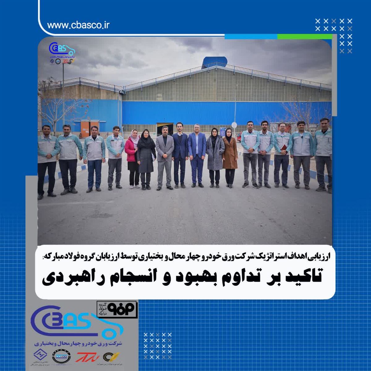 ارزیابی اهداف استراتژیک شرکت ورق‌خودرو چهارمحال و بختیاری توسط ارزیابان گروه فولاد مبارکه؛ تأکید بر تداوم بهبود و انسجام راهبردی

