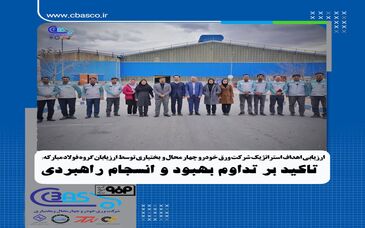 ارزیابی اهداف استراتژیک شرکت ورق‌خودرو چهارمحال و بختیاری توسط ارزیابان گروه فولاد مبارکه؛ تأکید بر تداوم بهبود و انسجام راهبردی

