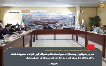 ضرورت یکپارچه‌سازی سیاست‌ها و هم‌افزایی فولاد سفیددشت با گروه فولاد مبارکه و توجه به هزینه‌های حمل‌ونقل