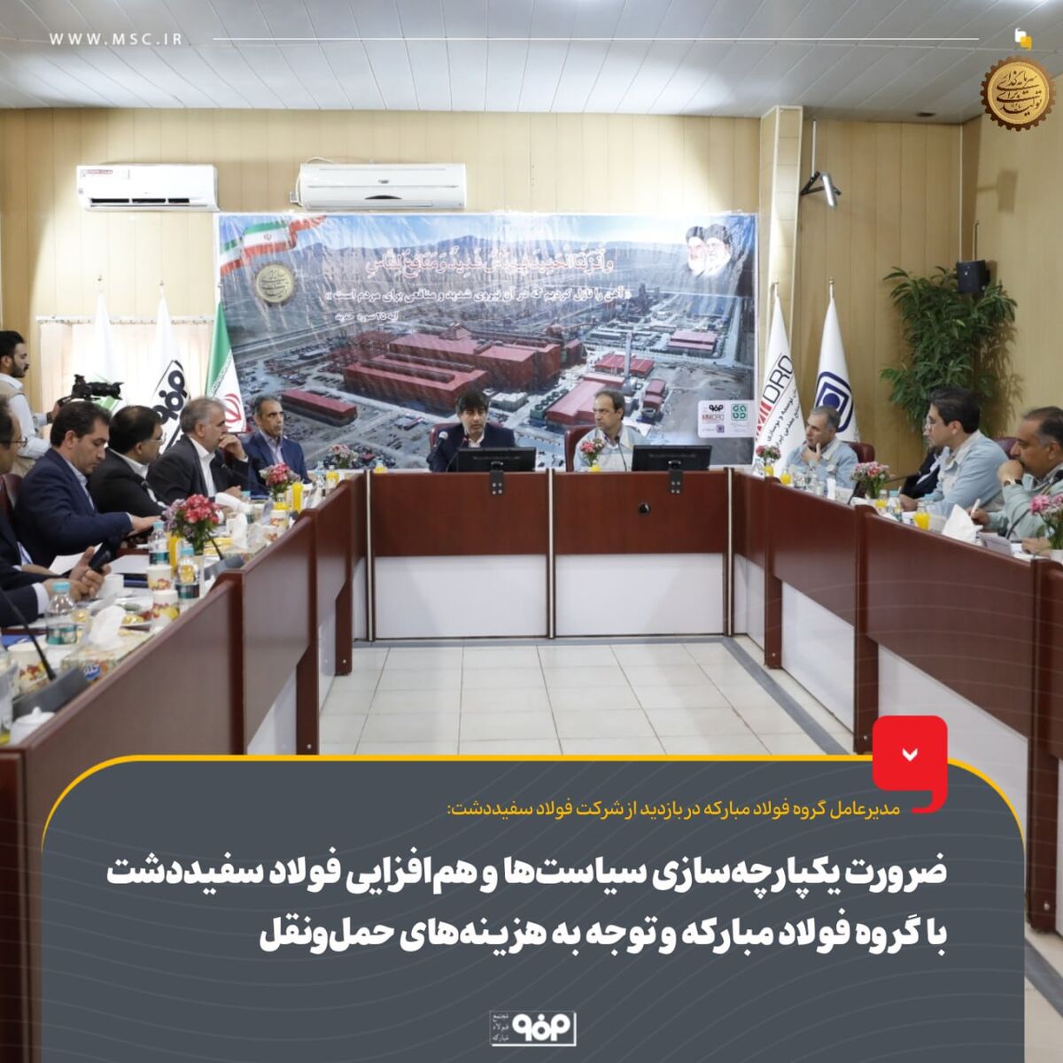 ضرورت یکپارچه‌سازی سیاست‌ها و هم‌افزایی فولاد سفیددشت با گروه فولاد مبارکه و توجه به هزینه‌های حمل‌ونقل