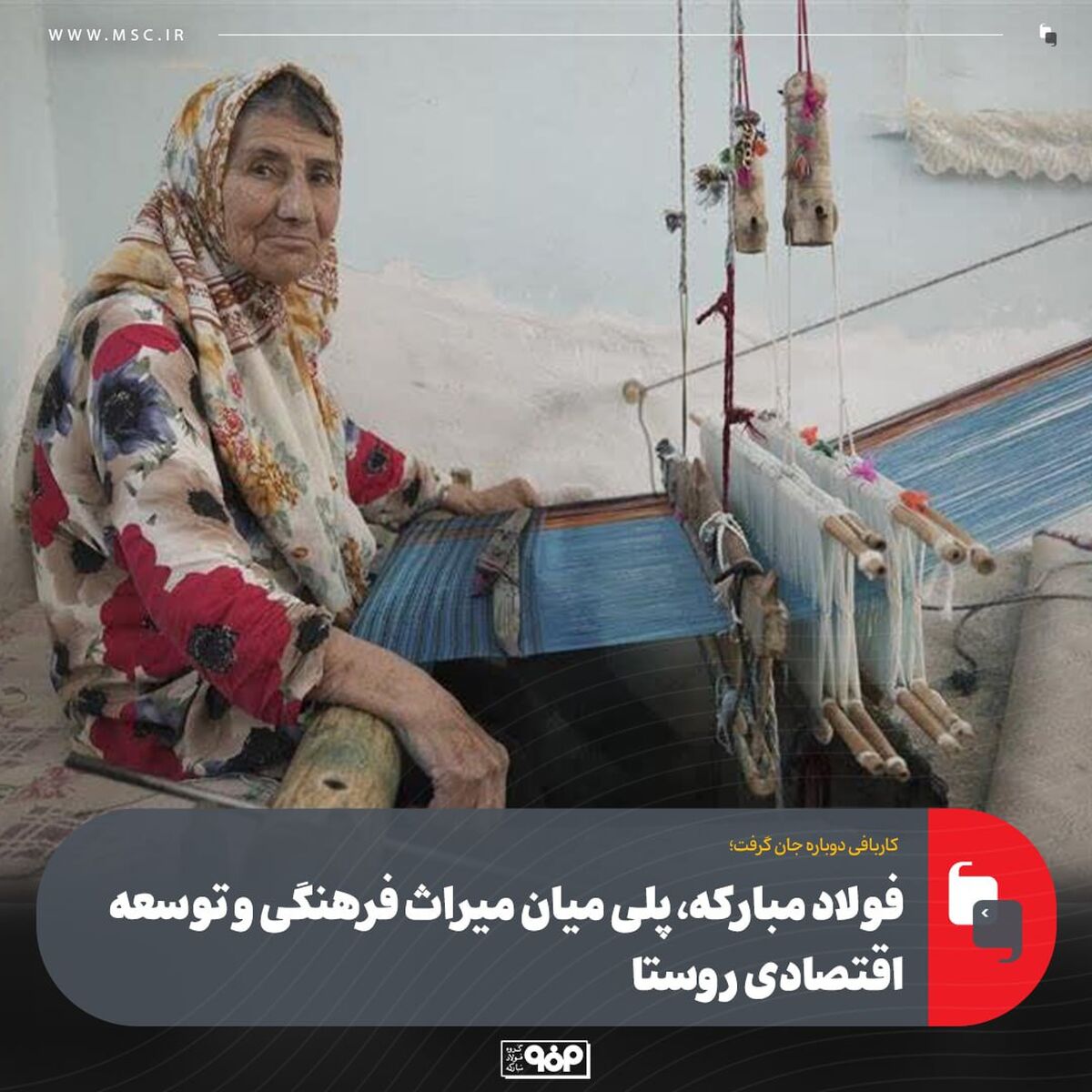 کاربافی دوباره جان گرفت؛فولاد مبارکه، پلی میان میراث فرهنگی و توسعه اقتصادی روستا