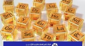 تسلط بر زنجیره نادر خاکی / "تجلی" ارزش افزوده معدنی ایران را به سطحی فراترارتقا می دهد 