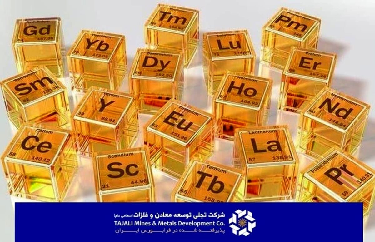تسلط بر زنجیره نادر خاکی / "تجلی" ارزش افزوده معدنی ایران را به سطحی فراترارتقا می دهد 