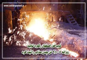 ذوب آهن اصفهان،رکورد تولید روزانه ۹۸۰۵ تن چدن مذاب را ثبت کرد