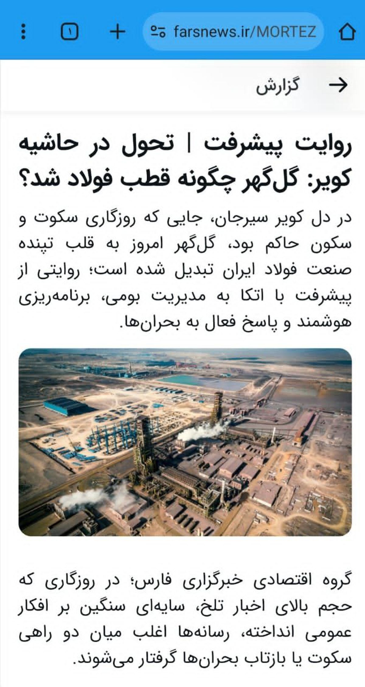 روایت پیشرفت | تحول در حاشیه کویر: گلگهر چگونه قطب فولاد شد؟