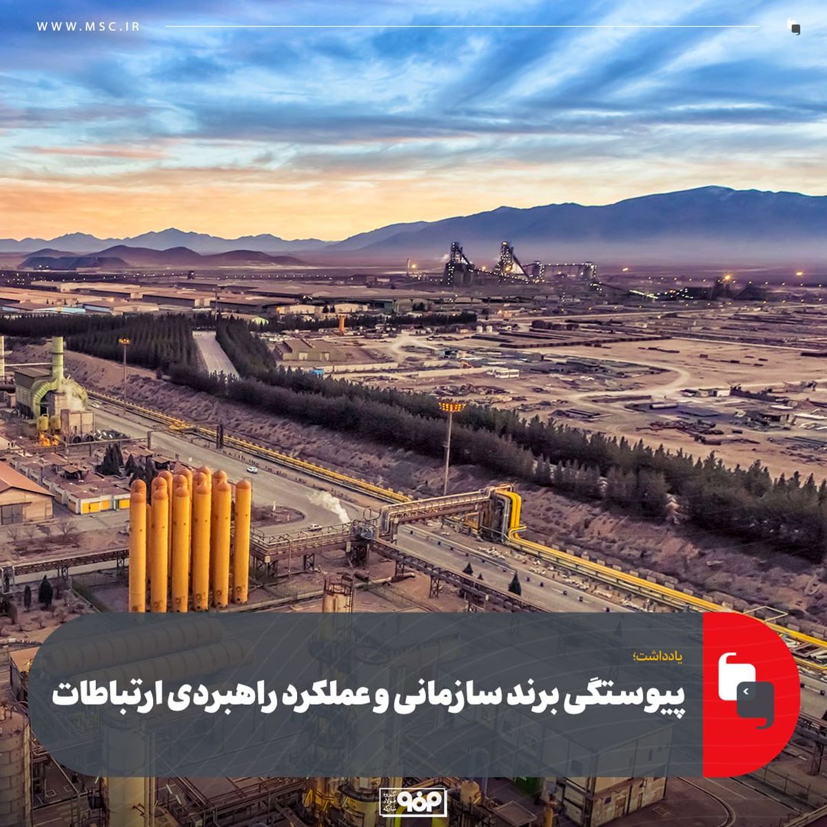 یادداشت؛پیوستگی برند سازمانی و عملکرد راهبردی ارتباطات