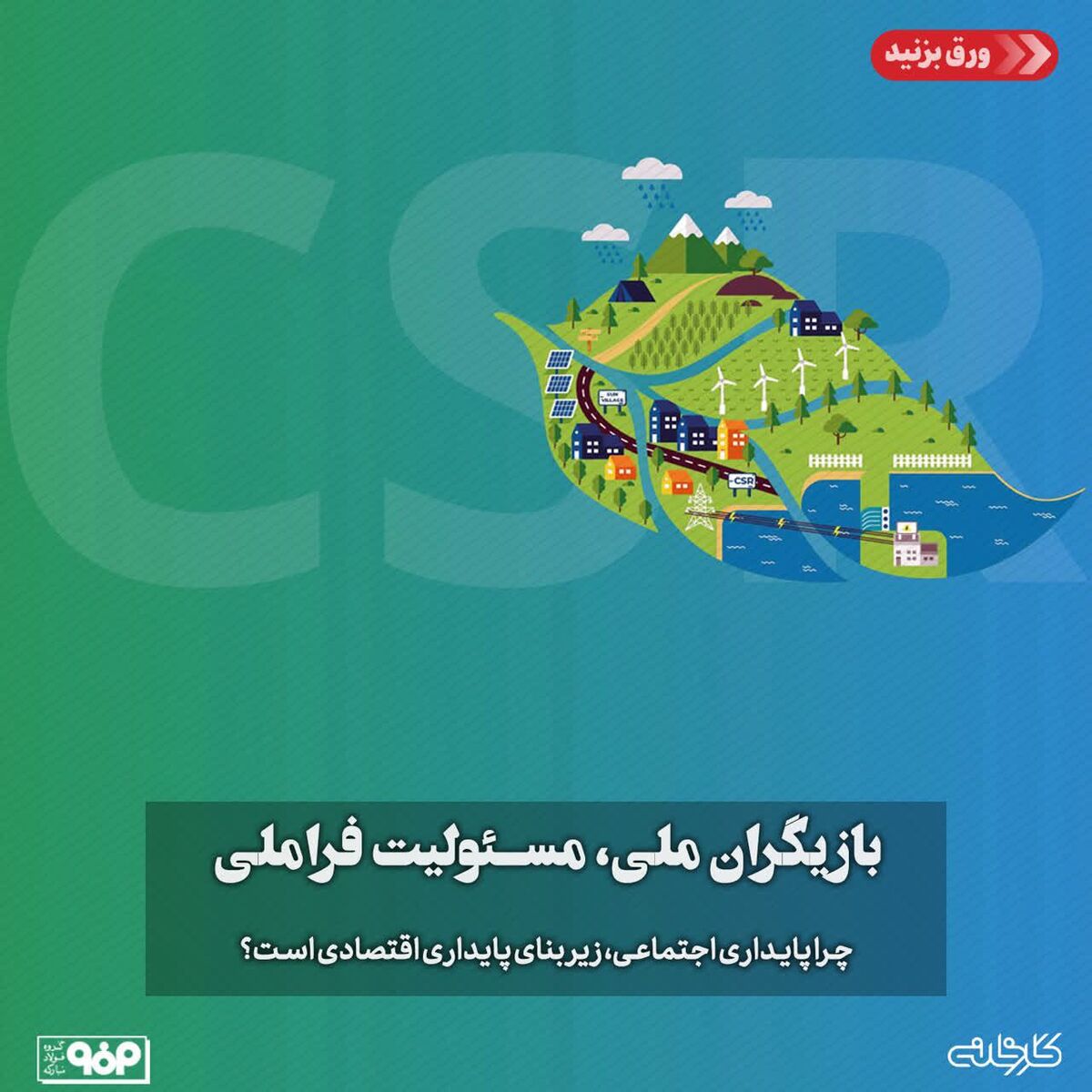 بازیگران ملی، مسئولیت فراملی/چرا پایداری اجتماعی، زیربنای پایداری اقتصادی است؟