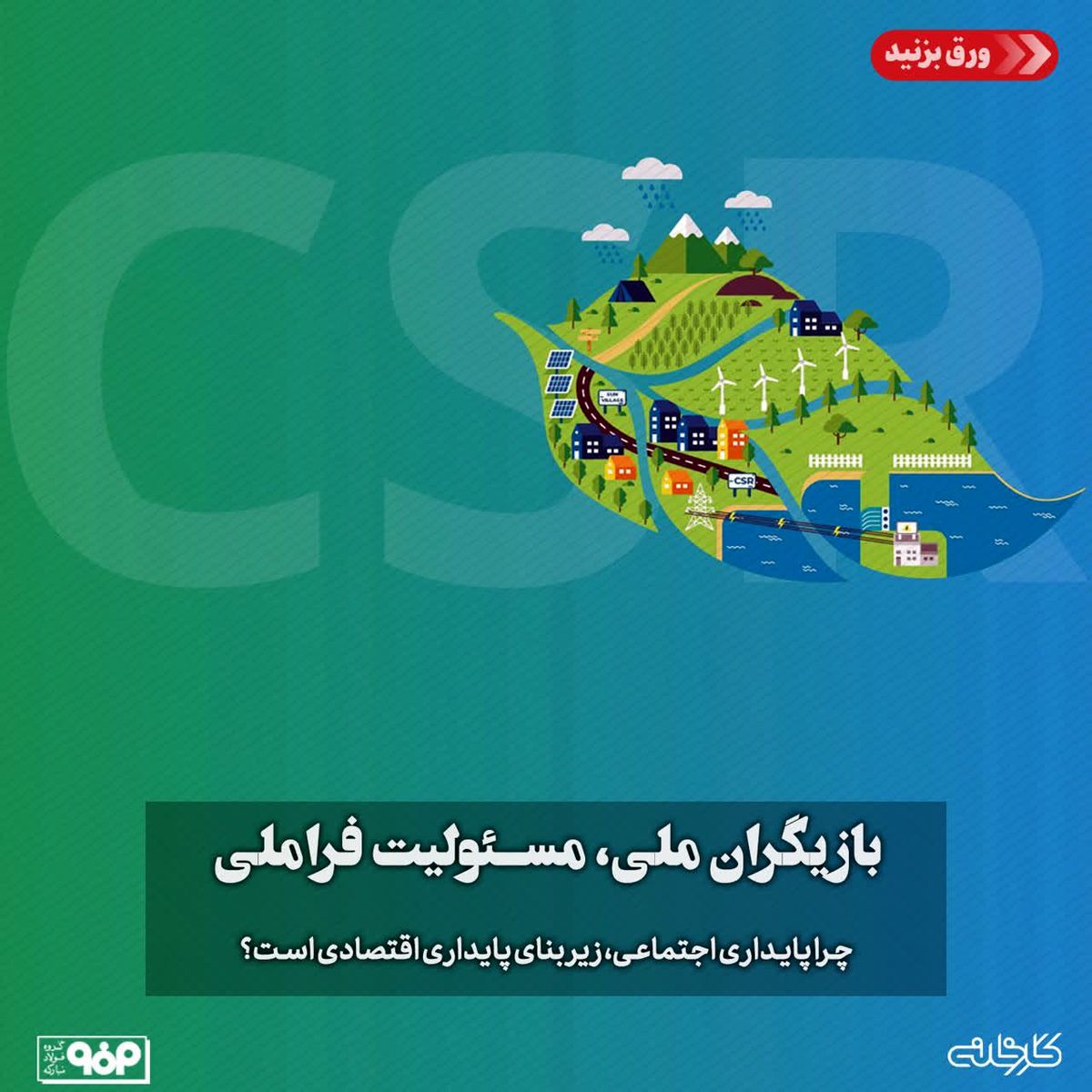 بازیگران ملی، مسئولیت فراملی/چرا پایداری اجتماعی، زیربنای پایداری اقتصادی است؟