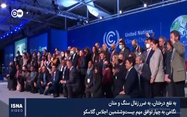 ویدئو: اجلاس گلاسکو؛ به نفع درختان، به ضرر زغالسنگ و متان