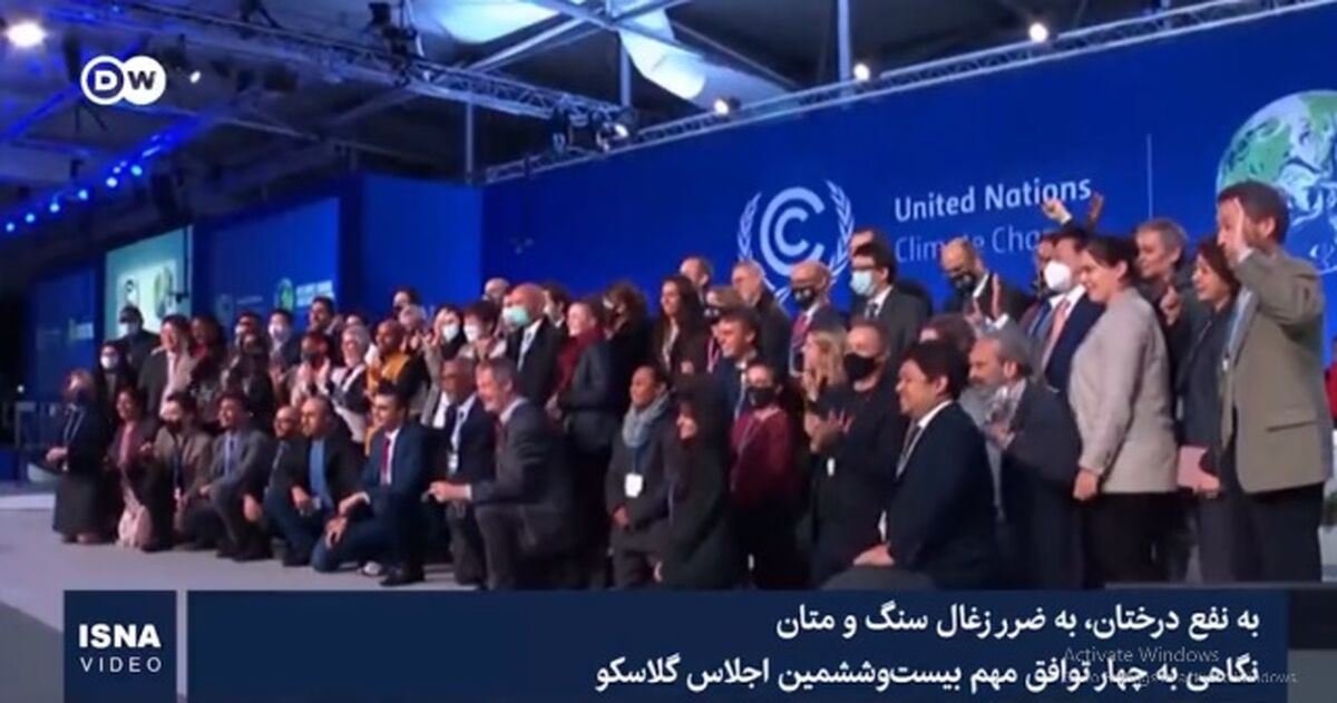 ویدئو: اجلاس گلاسکو؛ به نفع درختان، به ضرر زغالسنگ و متان