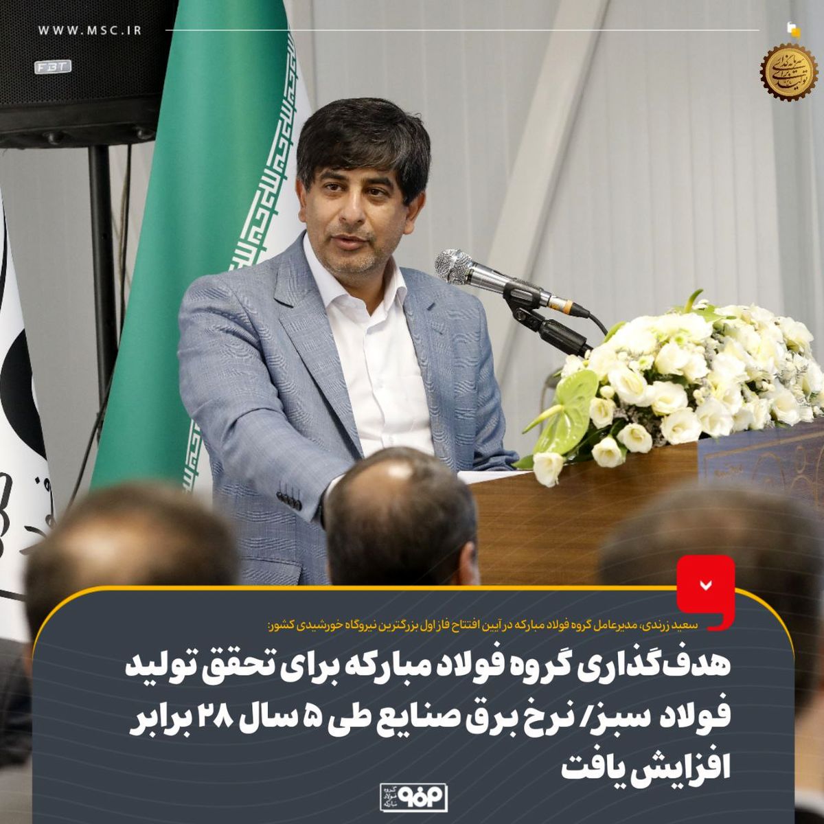 هدف‌گذاری گروه فولاد مبارکه برای تحقق تولید فولاد سبز/ نرخ برق صنایع طی ۵ سال ۲۸ برابر افزایش‌ یافت