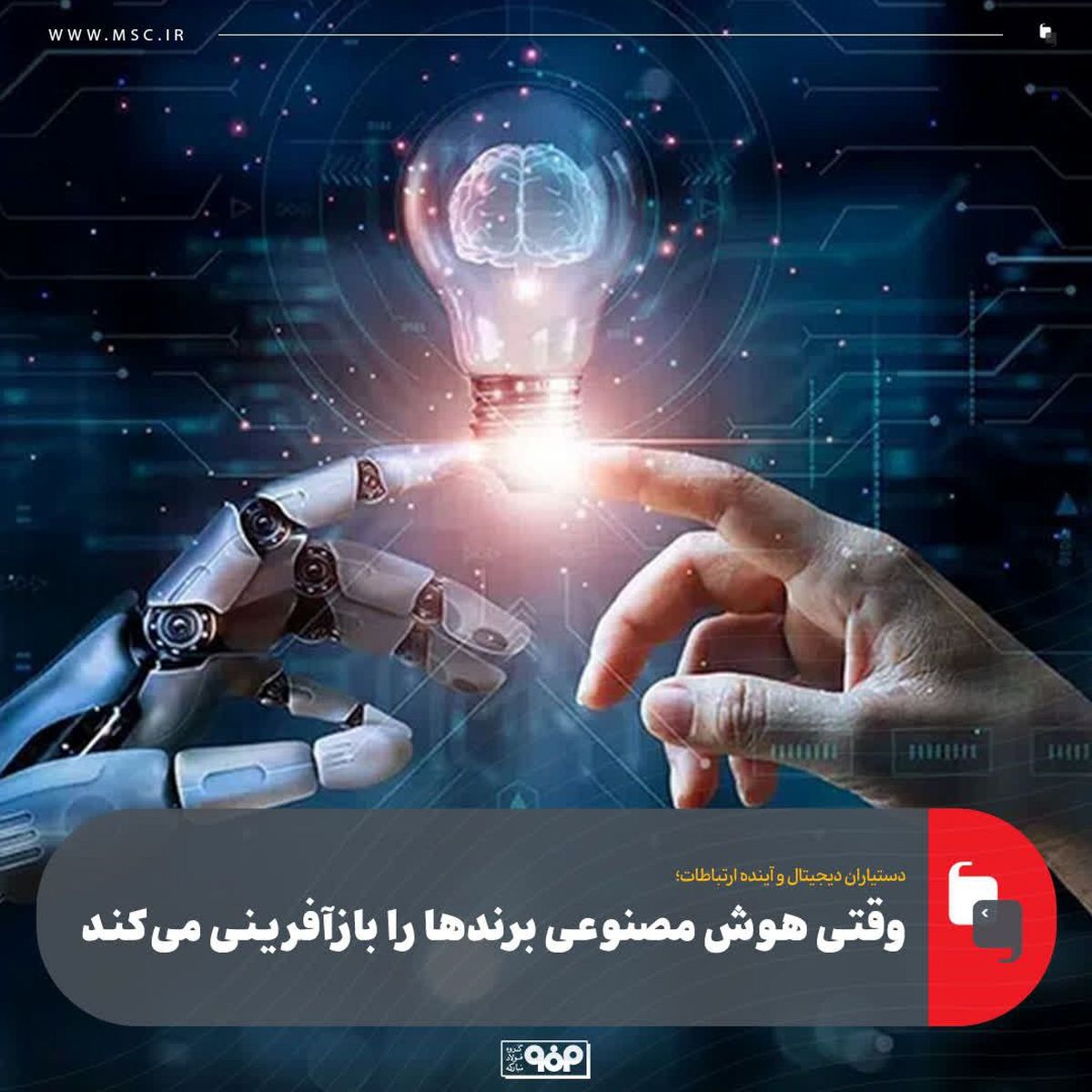 دستیاران دیجیتال و آینده ارتباطات؛ وقتی هوش مصنوعی برندها را بازآفرینی میکند