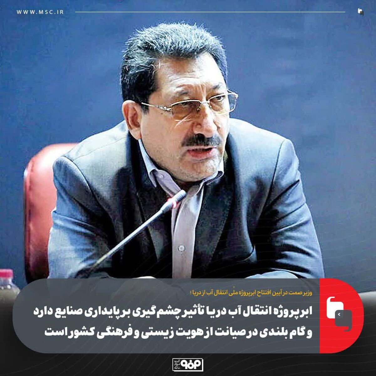ابرپروژه انتقال آب دریا تأثیر چشم‌گیری بر پایداری صنایع دارد و گام بلندی در صیانت از هویت زیستی و فرهنگی کشور است