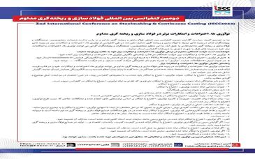 نوآوریها، اختراعات و ابتکارات برتر در فولادسازی و ریخته گری مداوم
