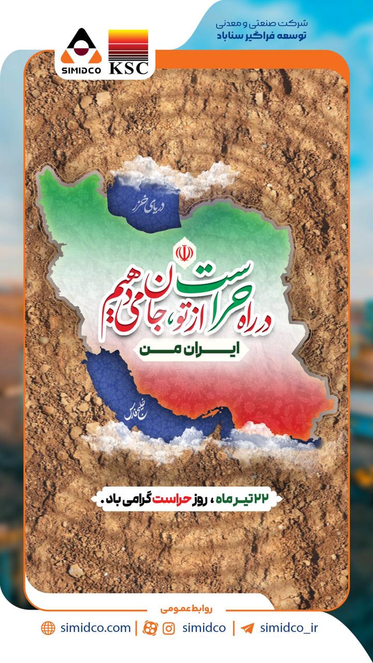 بیست‌ودوم تیرماه روز حراست فرصتی است برای ادای احترام به تلاش‌گرانی که در شرکت صنعتی و معدنی توسعه فراگیر سناباد