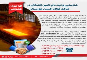 شناسایی و ثبت نام تامین کنندگان در شرکت فولاد اکسین خوزستان