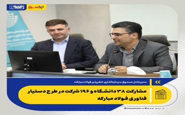 *مشارکت ۳۸ دانشگاه و ۱۹۶ شرکت در طرح دستیار فناوری فولاد مبارکه *