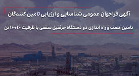 فراخوان عمومی تامین،نصب و راه اندازی دو دستگاه جرثقیل سقفی با ظرفیت 16+16 تن

