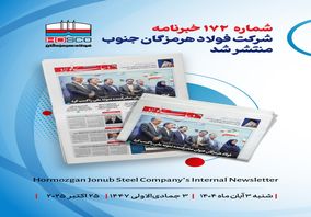یکصد و هفتاد و دومین هفته‌نامه داخلی شرکت فولاد هرمزگان "دنیای فولاد" منتشر شد