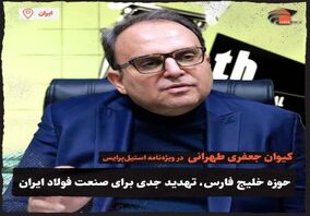 حوزه خلیج فارس، تهدید جدی برای صنعت فولاد ایران
