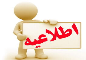 اطلاعیه تعویق دو هفته ای برگزاری کنفرانس فولاد سازی و ریخته گری مداوم 
