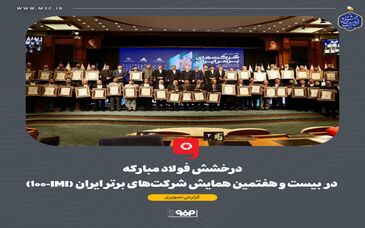 گزارش تصویری: درخشش فولاد مبارکه در بیست و هفتمین همایش شرکت‌های برتر ایران (IMI-100)