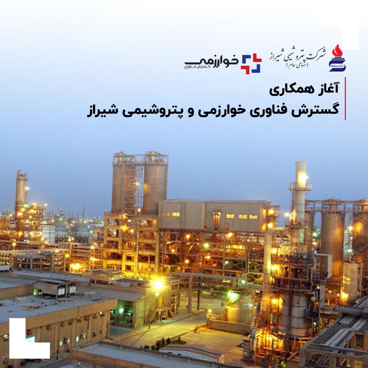 آغاز همکاری گسترش فناوری خوارزمی و پتروشیمی شیراز