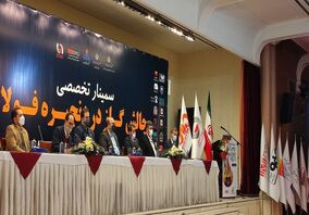 آغاز پنل تأمین پایدار گاز در زنجیره فولاد (پشتیبانی، مانع‌زدایی و سرمایه گذاری) در سمینار تخصصی چالش گاز در زنجیره فولاد