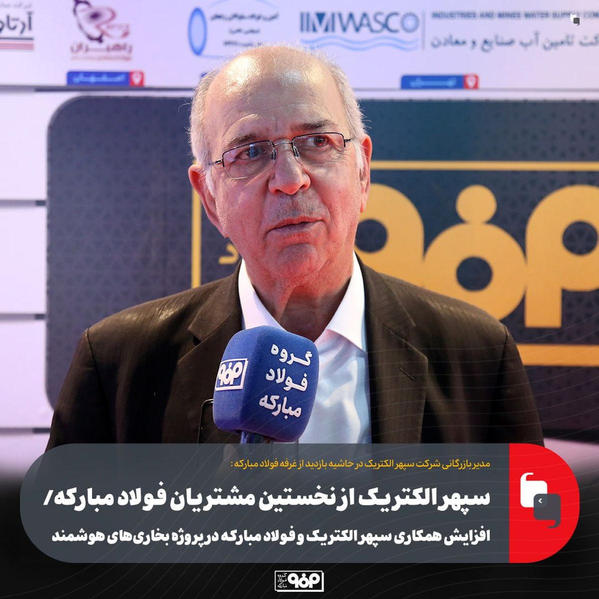 سپهر الکتریک از نخستین مشتریان فولاد مبارکه/ افزایش همکاری سپهر الکتریک و فولاد مبارکه در پروژه بخاریهای هوشمند