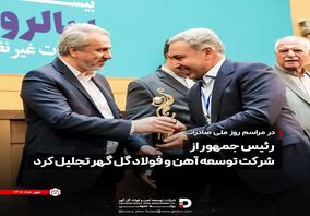 رئیس جمهور از شرکت توسعه آهن و فولاد گل گهر تجلیل کرد
