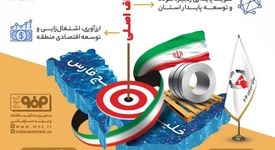 فولادینفو: ستاره سیمین هرمز؛ طلوع یک تحول صنعتی در قلب خلیج فارس