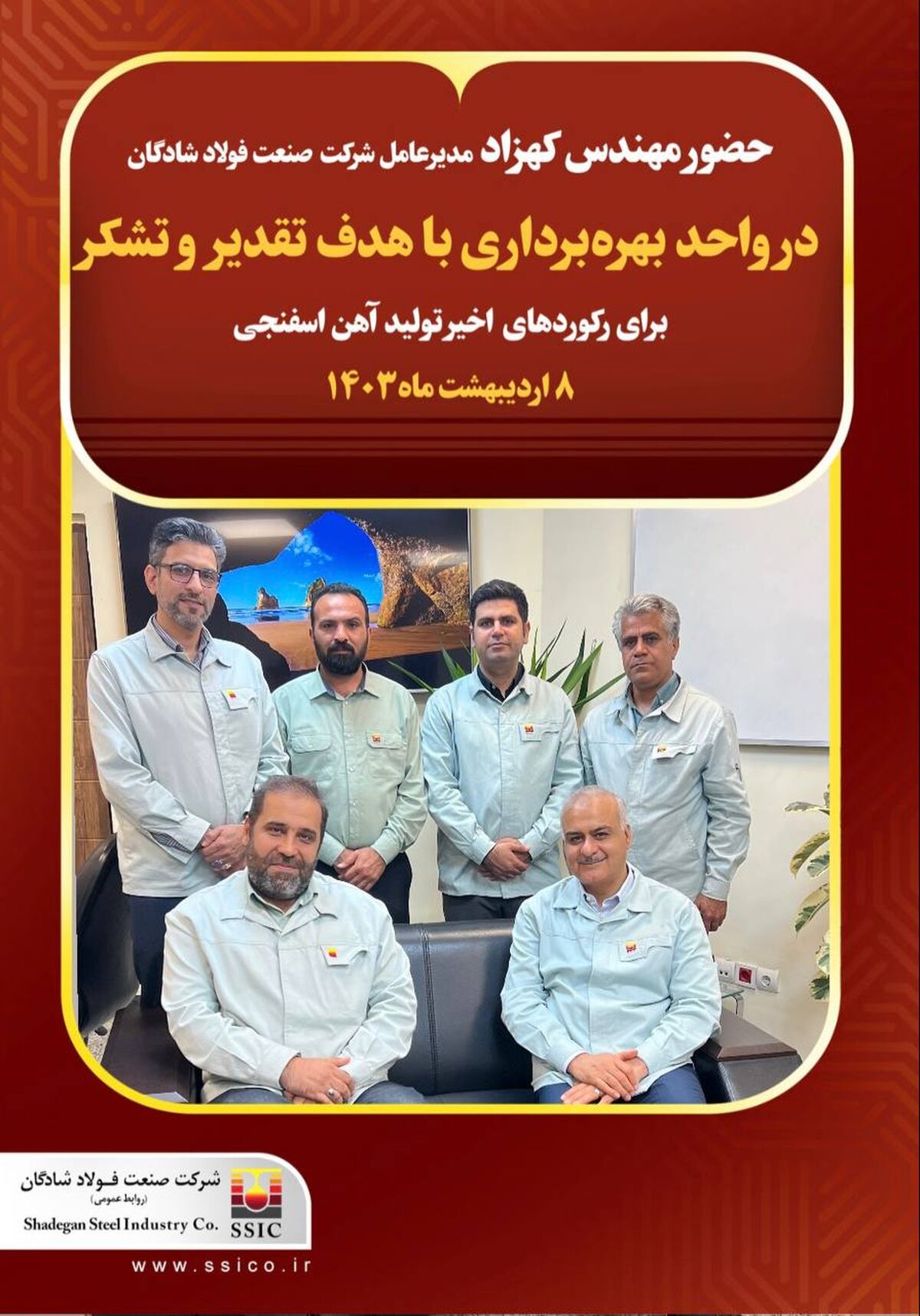 حضور مهندس کهزاد مدیر عامل شرکت صنعت فولاد شادگان در واحد بهره‌برداری