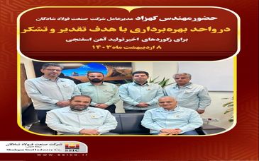 حضور مهندس کهزاد مدیر عامل شرکت صنعت فولاد شادگان در واحد بهره‌برداری