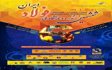اطلاعیه «ششمین جشنواره و نمایشگاه ملی فولاد ایران»
